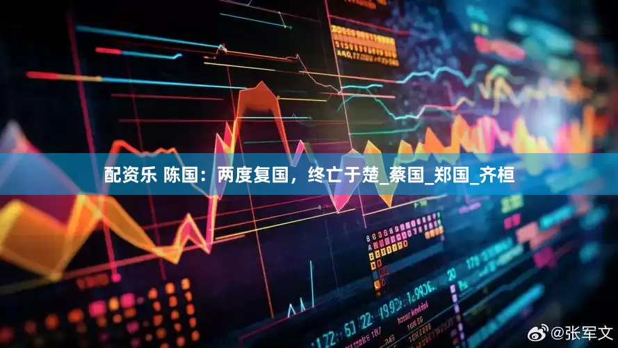 配资乐 陈国：两度复国，终亡于楚_蔡国_郑国_齐桓