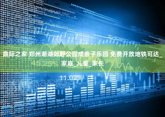 鼎际之家 郑州潮湖郊野公园成亲子乐园 免费开放地铁可达_家庭_儿童_家长