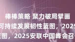 棒棒策略 聚力破局擘画中国企业可持续发展韧性蓝图，2025安联中国峰会召开