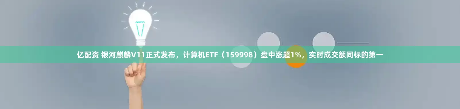 亿配资 银河麒麟V11正式发布,计算机ETF(159998)盘中涨超1%,实时成交额同标的第一