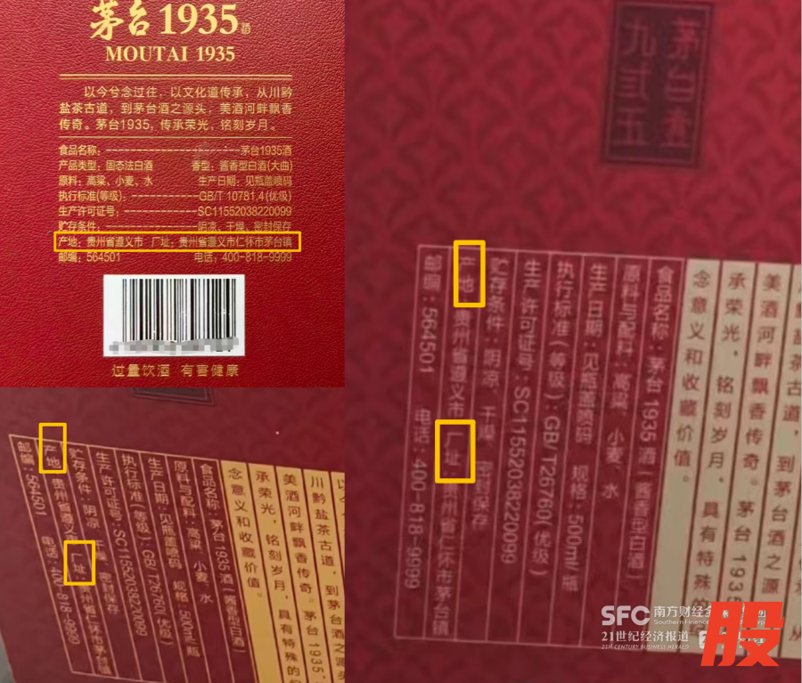 （茅台1935多个版本均明确将产地、厂址分开标注）