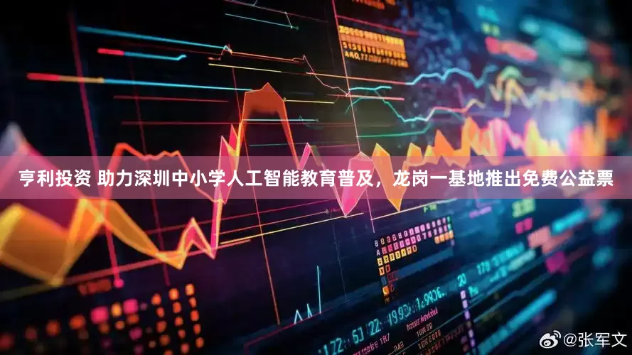 亨利投资 助力深圳中小学人工智能教育普及，龙岗一基地推出免费公益票